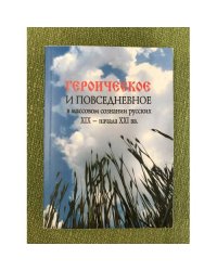Героическое и повседневное в массовом сознании русских XIX - начала XXI вв