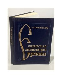 Сибирская экспедиция Ермака