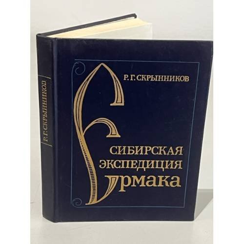 Обложка книги «Сибирская экспедиция Ермака» — Скрынников Руслан Григорьевич