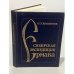 Обложка книги «Сибирская экспедиция Ермака» — Скрынников Руслан Григорьевич