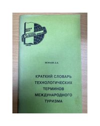 Краткий словарь технологических терминов международного туризма