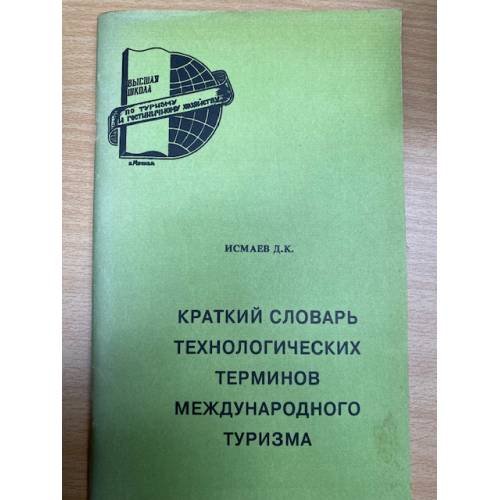 Краткий словарь технологических терминов международного туризма