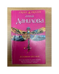 Вспомни обо мне