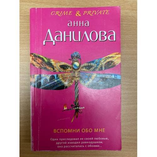 Вспомни обо мне