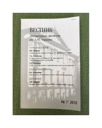 Вестник литературного института им. А.М. Горького. №.1/2010
