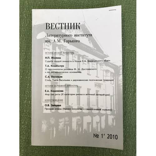 Вестник литературного института им. А.М. Горького. №.1/2010