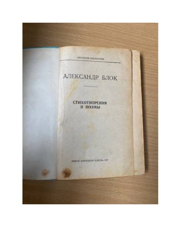 Александр Блок. Стихотворения и поэмы