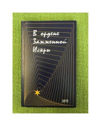 В ордене зажженной искры. Сборник стихов вып.