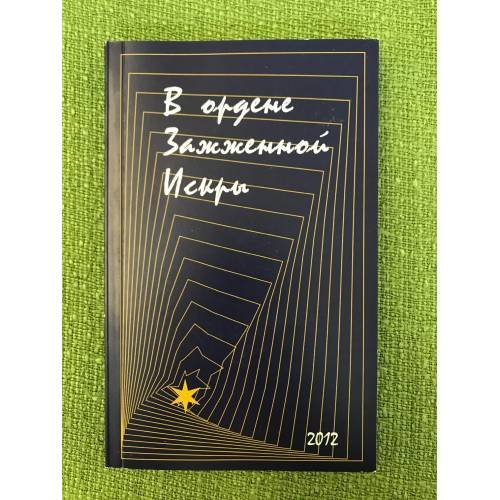 В ордене зажженной искры. Сборник стихов вып.