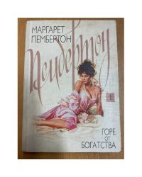  Горе от богатства