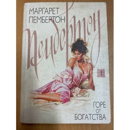 Обложка книги «Горе от богатства» — Маргарет Пембертон, ISBN 5237052010