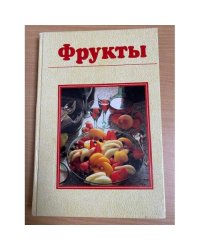 Фрукты