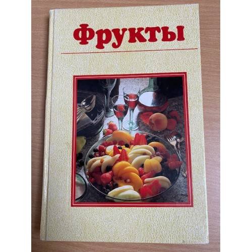 Фрукты