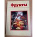 Фрукты