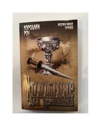 Успокоительное для грешника