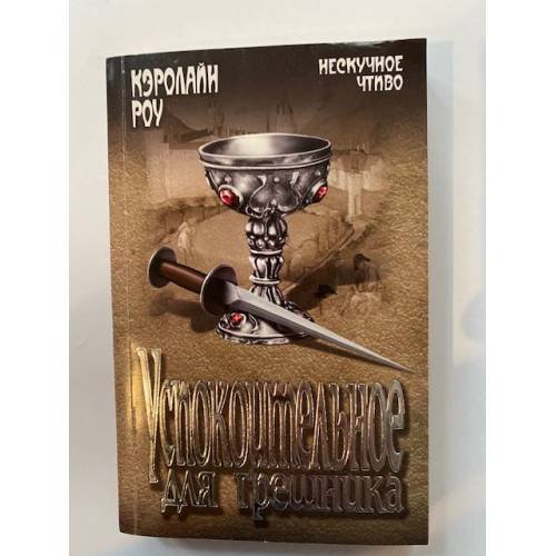 Успокоительное для грешника