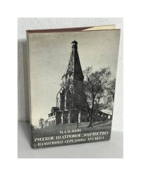 Русское шатровое зодчество. Памятники середины XVI века 