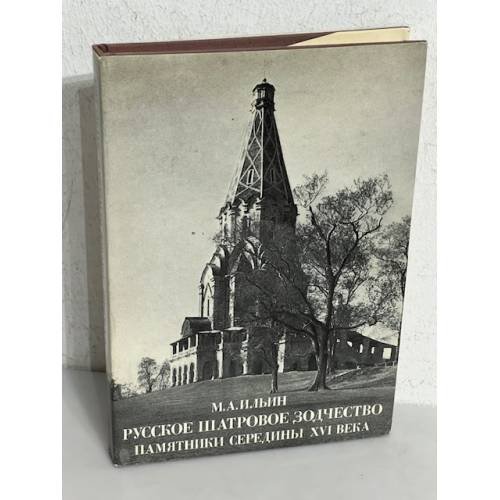 Русское шатровое зодчество. Памятники середины XVI века 