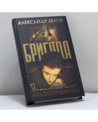 Бригада. Преданный враг. Кн. 3