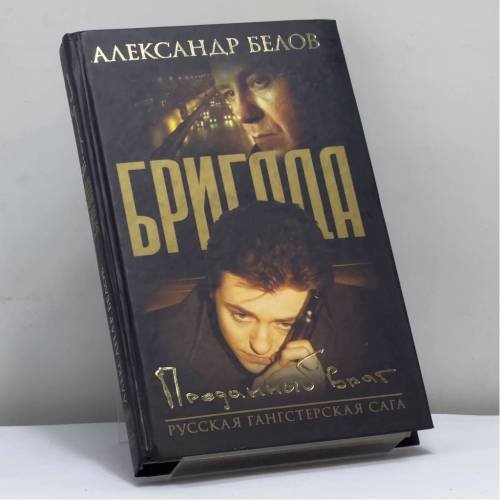 Обложка книги «Бригада. Преданный враг. Кн. 3» — Александр Белов, ISBN 9785948472348
