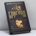 Обложка книги «Бригада. Преданный враг. Кн. 3» — Александр Белов, ISBN 9785948472348