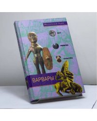 Варвары. Древние германцы. Быт, религия, культура