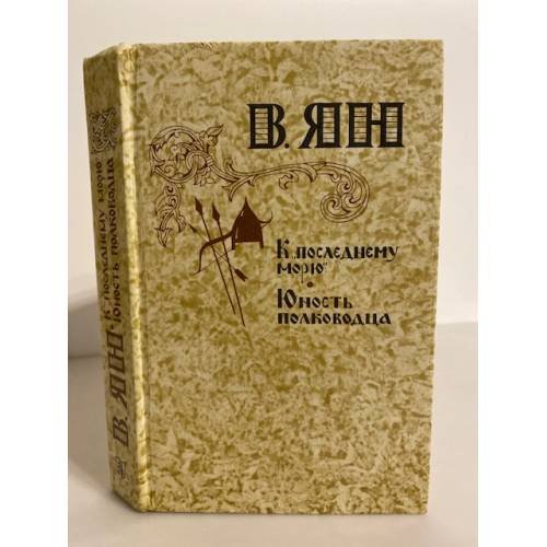 Обложка книги «К "последнему морю". Юность полководца» — Ян Василий Григорьевич