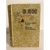 Обложка книги «К "последнему морю". Юность полководца» — Ян Василий Григорьевич