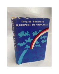 В стороне от асфальта. Рассказы и повесть