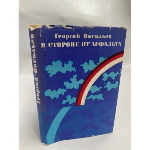 В стороне от асфальта. Рассказы и повесть