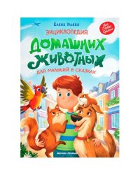 Энциклопедия домашних животных для малышей в сказках