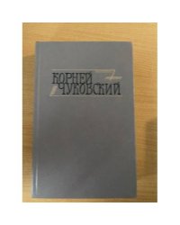 Корней Чуковский. Сочинения в двух томах. Том 2