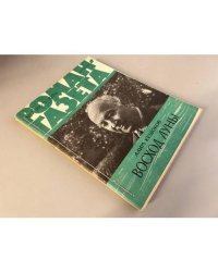 Подшивка журнала "Роман-газета" № 5 (867) 1979, № 20 (954) 1982