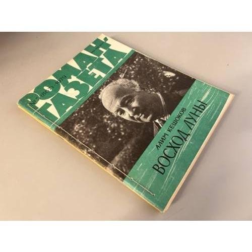 Обложка книги «Подшивка журнала "Роман-газета" № 5 (867) 1979, № 20 (954) 1982» — Кешоков Алим Пшемахович