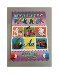 Пропись-раскраска. Веселые гонки
