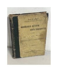 Философия истории как социология