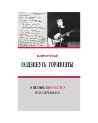 Раздвинуть горизонты. О песнях Высоцкого и их переводах