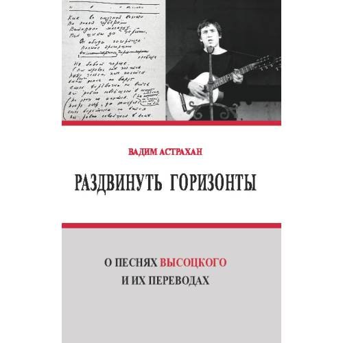 Раздвинуть горизонты. О песнях Высоцкого и их переводах