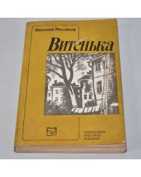 Витенька