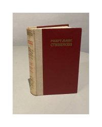 Остров сокровищ. Похищенный. Катриона