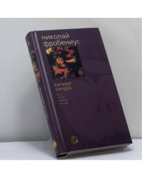 Каталог Латура, или Лакей маркиза де Сада