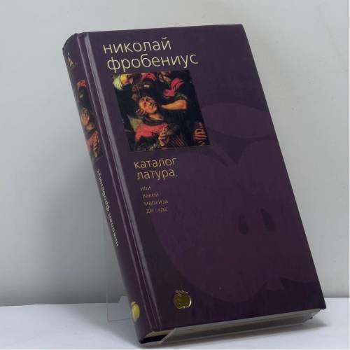 Обложка книги «Каталог Латура, или Лакей маркиза де Сада» — Николай Фробениус, ISBN 9785267004558