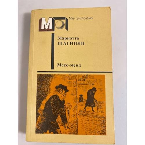 Обложка книги «Месс-Менд» — Шагинян Мариэтта Сергеевна
