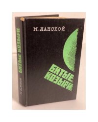 Битые козыри