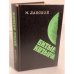 Обложка книги «Битые козыри» — Ланской Марк Зосимович