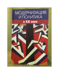 Модернизация и политика в XXI веке