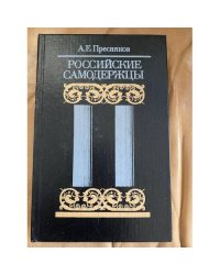 Российские самодержцы