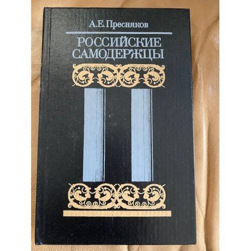 Российские самодержцы