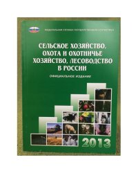 Сельское хозяйство, охота и охотничье хозяйство, лесоводство в России