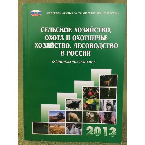 Сельское хозяйство, охота и охотничье хозяйство, лесоводство в России